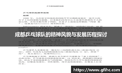 成都乒乓球队的精神风貌与发展历程探讨