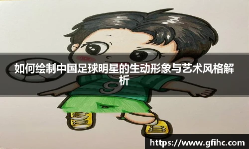 如何绘制中国足球明星的生动形象与艺术风格解析
